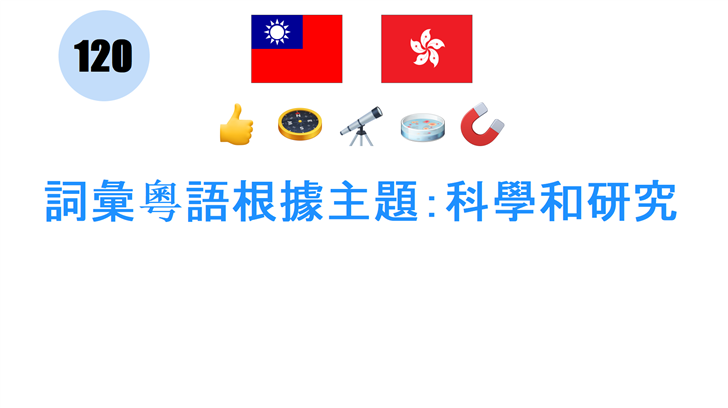 詞彙粵語根據主題：科學和研究